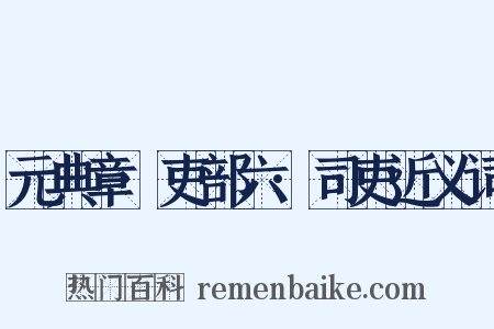 元典章·吏部六·司吏近义词是什么意思的图片